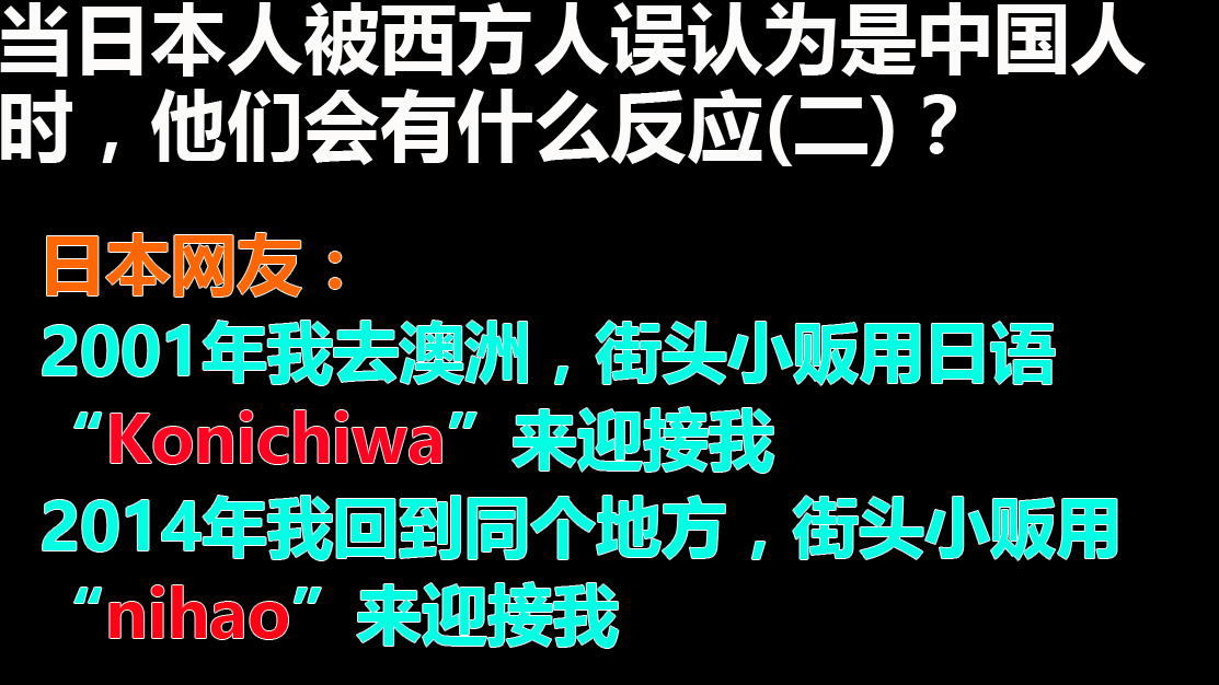 当日本人被西方人误认为是中国人时,他们会有什么反应2?